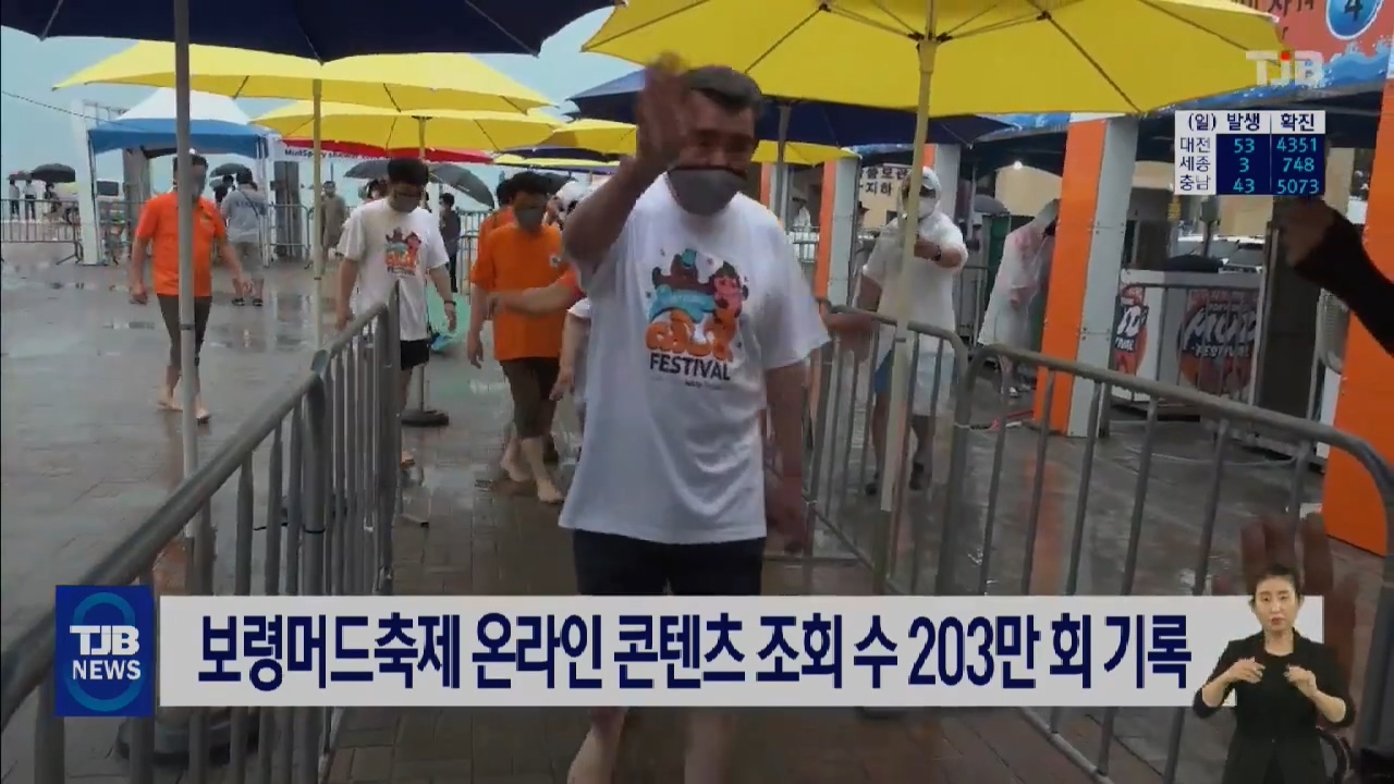 [0802 TJB 8시뉴스]보령머드축제 온라인 콘텐츠 조회 수 203만 회 기록